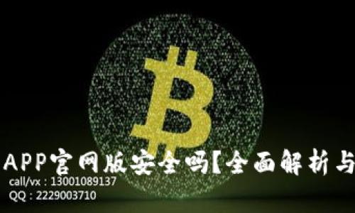 钱能钱包APP官网版安全吗？全面解析与用户指南