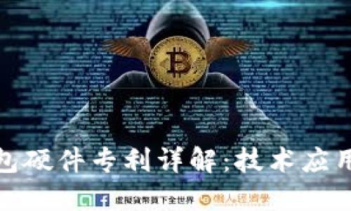 数字货币钱包硬件专利详解：技术应用与市场趋势