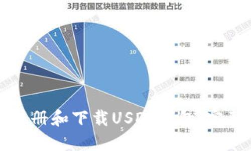 如何注册和下载USDT钱包：完整指南