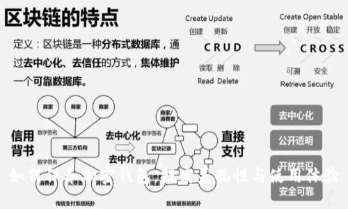 如何保养加密钱包，提高美观性与使用体验