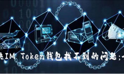 如何解决IM Token钱包找不到的问题：全面指南