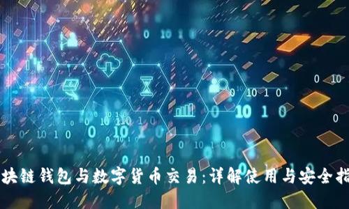 区块链钱包与数字货币交易：详解使用与安全指南