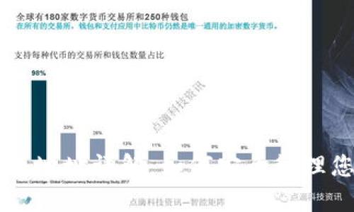 区块链钱包与地址详解：如何安全管理您的数字资产