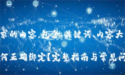 以下是你所要求的内容，包含、关键词、内容大纲及详细解答。

区块链钱包如何正确绑定？完整指南与常见问题解析