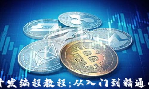 
区块链软件开发编程教程：从入门到精通的全方位指南