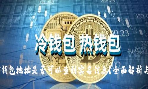 USDT钱包地址是否可以查到实名信息？全面解析与解答