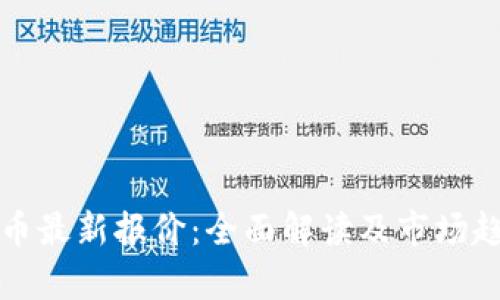 数字货币最新报价：全面解读及市场趋势分析