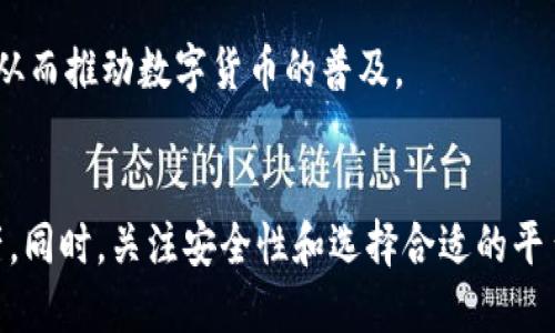 如何安全地下载数字钱包中的资金及相关步骤解析

数字钱包, 资金下载, 安全转账, 加密货币/guanjianci

### 内容主体大纲

1. **引言**
   - 数字钱包的概述
   - 数字钱包的种类

2. **数字钱包的工作原理**
   - 钱包地址与私钥的关系
   - 加密技术的应用

3. **下载数字钱包资金的必要性**
   - 安全性考虑
   - 资金流动的灵活性

4. **下载资金的具体步骤**
   - 选择合适的钱包平台
   - 资金转移的具体操作
   - 验证交易的可靠性

5. **下载数字钱包资金时的安全注意事项**
   - 防范网络诈骗
   - 保护个人信息

6. **数字钱包的未来趋势**
   - 技术发展方向
   - 数字货币市场的演变

7. **结论**
   - 数字钱包在我们的生活中的重要性
   - 未来的投资机会

### 相关问题

1. **什么是数字钱包，它是如何工作的？**
2. **下载资金前需要考虑哪些安全问题？**
3. **下载资金时有哪些常见的错误和误区？**
4. **如何选择可靠的数字钱包平台？**
5. **加密货币的下载和传统货币有什么区别？**
6. **未来数字钱包的发展趋势是什么？**

---

#### 什么是数字钱包，它是如何工作的？

数字钱包是一个用于存储和管理数字资产的工具，类似于传统的物理钱包，但它的功能远不止于此。它能够存储各种类型的货币，包括加密货币和数字货币，同时还提供了便捷的支付和转账功能。数字钱包可以是在线的、移动的，也可以是硬件或纸质的。

在数字钱包中，每个用户都有一个或多个独特的“钱包地址”，通过这些地址，他们可以接收资金。钱包地址类似于银行账户号码。而“私钥”则是用户访问他们资金的唯一途径，类似于银行的密码。保护好私钥是确保资金安全的关键。

当用户选择发送资金时，他们实际上是在用私钥签名一笔交易，这笔交易被广播到区块链网络。网络中的节点验证交易的合法性后，会将其记录到区块链上。这一系列复杂的过程是基于加密技术实现的，确保了交易的安全性和不可篡改性。

#### 下载资金前需要考虑哪些安全问题？

在下载数字钱包中的资金之前，了解潜在的安全风险至关重要。首先，网络诈骗是一个不容忽视的风险。有很多人可能会通过伪装成技术支持或其他可信的方式来获取用户的私钥或钱包信息，从而窃取资金。

其次，确保使用安全的网络环境至关重要。避免使用公共Wi-Fi进行任何金融交易，因为黑客可以轻松通过开放网络获取用户数据。建议使用虚拟私人网络（VPN）来增加连接的安全性。

此外，定期更新钱包应用程序和操作系统也能够保证资金的安全。开发者会不断推出更新以修复潜在的安全漏洞，因此，保持软件的最新状态有助于减少被攻击的风险。

最后，用户应当定期检查自己的交易记录，任何异常活动都应立即引起注意。保持警惕可以有效防止资金损失。

#### 下载资金时有哪些常见的错误和误区？

在下载资金的过程中，许多用户容易犯错。首先，一个普遍的误区是忽视钱包的安全性。有些用户在选择钱包时未充分考虑其安全性，选择了不知名或信誉不佳的平台，导致个人信息和资金风险。

其次，有些用户在转账时可能会粗心大意，错误地输入了钱包地址。数字钱包的地址通常是长串的字符，输入错误可能会导致资金永久丢失。因此，在确认转账前，务必仔细检查地址的准确性。

另一个常见错误是没有控制交易费用。不同的钱包和交易所可能会收取不同的费用，用户在转账时应确认并选择合适的费用结构，以免在不必要的情况下支付过高费用。

最后，一些用户在还未充分了解交易流程时就急于下载资金，这可能导致他们在遇到问题时无法进行有效的自助解决。因此，在进行任何操作前，用户应详细了解相关的指南和流程。

#### 如何选择可靠的数字钱包平台？

选择一个可靠的数字钱包平台是确保资金安全和便捷管理的关键。首先，用户应该查看钱包平台的口碑和评价。通过网络查询用户反馈和专业评测可以帮助用户避免潜在的风险。

其次，检查钱包的安全性设定非常重要。可靠的钱包通常会提供双重验证、冷存储或多重签名等安全机制，以确保用户的资产不会轻易受到攻击。

另外，用户应优先选择那些开源的平台。开源钱包的代码公开，意味着任何人都可以审查代码的安全性，这通常能够降低潜在的后门风险。

最后，检查钱包提供的技术支持。一个良好的客户服务团队能够在用户遇到问题时提供及时的帮助和支持，这在极端情况下可以帮助用户挽回损失。

#### 加密货币的下载和传统货币有什么区别？

加密货币和传统货币在许多方面存在显著差异。首先，传统货币由中央银行发行，有着明确的监管机构，而加密货币则是去中心化的，没有单个机构控制。

其次，加密货币交易是基于区块链技术，所有交易都是公开透明的，无法被篡改，而传统货币交易则依赖于银行系统，部分交易可能不会完全透明。

再者，加密货币的交易速度通常快于传统货币，尤其是在国际转账时，加密货币可以节省大量时间和中介费用，这在传统银行系统中往往需要几天的处理时间。

但是，加密货币的价格波动性也较大，这意味着用户在下载或投资时需要格外小心。而传统货币相对稳定，受经济政策和市场波动的影响较小。

#### 未来数字钱包的发展趋势是什么？

随着技术的不断进步，数字钱包将在未来展现出更多的发展潜力。首先，人工智能和区块链技术的结合将大幅提升钱包的安全性和用户体验。智能合约的应用能够自动化处理许多复杂的金融事务，提高效率。

其次，数字货币的普及将推动数字钱包功能的扩展。越来越多的人开始关注和使用数字资产，这将迫使钱包平台不断和更新其功能，比如多币种支持、资产组合管理等。

此外，随着法律法规的不断完善，数字钱包的合规性也将得到加强。未来的数字钱包可能会更注重用户的身份验证和资金来源的合法性，从而提高整个市场的安全性。

最后，用户体验将成为钱包平台的重要竞争因素。提供快速、简单、直观的用户界面，将吸引更多非技术用户，从而推动数字货币的普及。

### 结论
数字钱包在现代金融管理中扮演着重要角色，通过了解其功能和操作，用户能够更好地管理自己的数字资产。同时，关注安全性和选择合适的平台，将为用户的资金保驾护航。随着技术的发展，数字钱包的未来充满机遇。