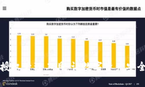 区块链钱包授权管理工具：让数字资产安全与便捷并存