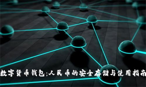 数字货币钱包：人民币的安全存储与使用指南