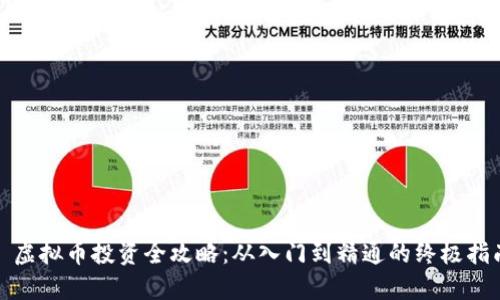 : 虚拟币投资全攻略：从入门到精通的终极指南