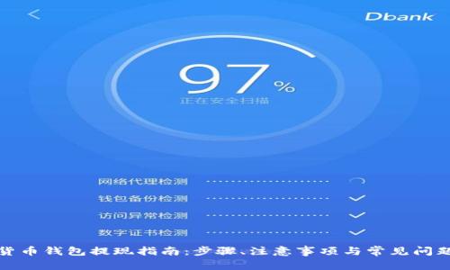 数字货币钱包提现指南：步骤、注意事项与常见问题解答