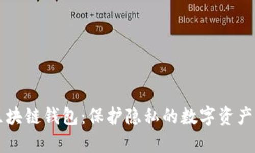 不记名区块链钱包：保护隐私的数字资产解决方案