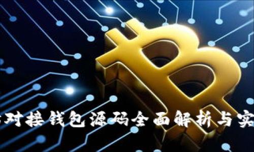 以太坊对接钱包源码全面解析与实用指南