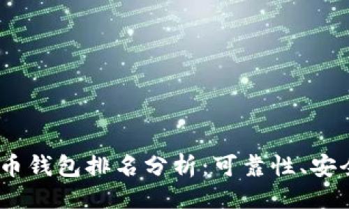 ```xml
2023年加密货币钱包排名分析：可靠性、安全性与用户体验