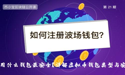 买虚拟币用什么钱包最安全？详解虚拟币钱包类型与安全性选择