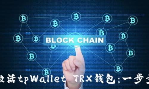   
如何激活tpWallet TRX钱包：一步步指南