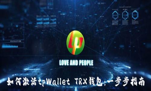   
如何激活tpWallet TRX钱包：一步步指南