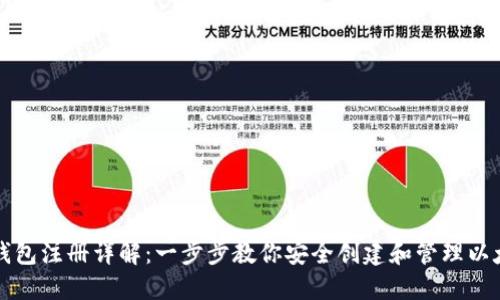 以太坊钱包注册详解：一步步教你安全创建和管理以太坊钱包