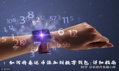 : 如何将泰达币添加到数字钱包：详细指南