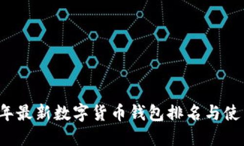 2023年最新数字货币钱包排名与使用指南