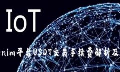 Tokenim平台USDT交易手续费解