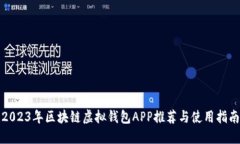 2023年区块链虚拟钱包APP推