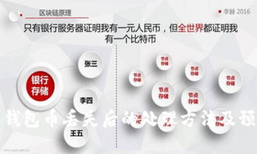 比特派钱包币丢失后的处理方法及预防措施