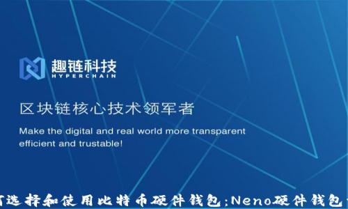 
如何选择和使用比特币硬件钱包：Neno硬件钱包详解