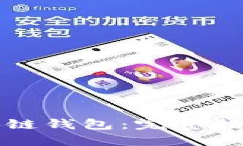 如何加盟区块链钱包：完整指南与实用技巧