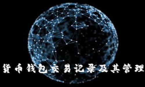 数字货币钱包交易记录及其管理技巧