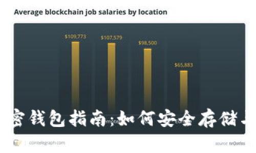 瑞波币加密钱包指南：如何安全存储与管理XRP