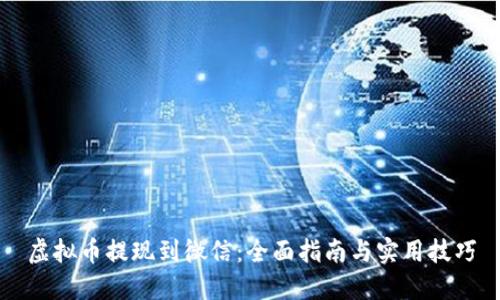 虚拟币提现到微信：全面指南与实用技巧