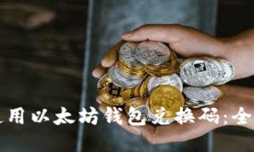 如何使用以太坊钱包兑换码：全面指南