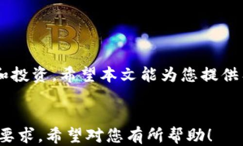 
  如何将USDT安全转入EOS钱包 / 
 guanjianci USDT, EOS钱包, 数字货币, 钱包转账 /guanjianci 

内容主体大纲
ol
    li引言/li
    li什么是USDT/li
        ul
            liUSDT的定义/li
            liUSDT的功能与用途/li
        /ul
    li什么是EOS钱包/li
        ul
            liEOS钱包的定义/li
            liEOS钱包的种类/li
        /ul
    li转入USDT到EOS钱包的必要性/li
    li如何将USDT转入EOS钱包的步骤/li
        ul
            li选择合适的EOS钱包/li
            li获取EOS钱包地址/li
            li通过交易所转账USDT/li
            li确认交易与到账/li
        /ul
    li转账过程中需要注意的事项/li
    li常见问题解答/li
        ul
            liUSDT和EOS有何不同？/li
            li如何选择安全的EOS钱包？/li
            li转账时如何避免丢失资金？/li
            liUSDT转入EOS钱包的费用问题/li
            li如何查询USDT的转账状态？/li
            li如果转账失败，应该怎么办？/li
        /ul
    li总结/li
/ol

引言
在数字货币的世界中，USDT（泰达币）作为一种稳定币，广受欢迎。与之类比的EOS也是一种重要的区块链平台，很多用户希望将USDT转入EOS钱包以进行更灵活的交易和投资。本文将详细介绍如何安全地将USDT转入EOS钱包，并解答相关疑问。

什么是USDT
h4USDT的定义/h4
USDT，全称为Tether，是一种与美元挂钩的稳定币。每个USDT代币都以1:1的比例由法定货币（通常是美元）支持。与比特币等波动性货币不同，USDT旨在保持其价格稳定，方便用户在数字货币市场上进行交易。

h4USDT的功能与用途/h4
USDT作为一种稳定币，广泛用于数字货币交易的媒介，用户可以通过USDT避免市场价格的剧烈波动。此外，USDT还可以用于支付、商品购买，甚至用来进行智能合约和去中心化金融（DeFi）中的借贷操作。

什么是EOS钱包
h4EOS钱包的定义/h4
EOS钱包是专门用于存储和管理EOS（以太网操作系统）代币的数字钱包。用户可以通过EOS钱包查看余额、接收和发送EOS代币，同时某些钱包也支持其他数字资产的存储。

h4EOS钱包的种类/h4
根据存储方式的不同，EOS钱包可以分为热钱包和冷钱包。热钱包联网，便于随时交易；冷钱包离线存储，更加安全，但使用时需要联网。根据用途的不同，还可以分为软件钱包、硬件钱包和纸钱包等多种类型。

转入USDT到EOS钱包的必要性
将USDT转入EOS钱包是实现跨链交易、参与DeFi项目，或对冲市场风险的重要手段。此外，多样化资产配置也有助于规避因为某一特定资产波动带来的风险，USDT与EOS的结合为用户提供了更多的投资可能。

如何将USDT转入EOS钱包的步骤
h4选择合适的EOS钱包/h4
在转账之前，用户需要选择一个安全、功能完备的EOS钱包，常见的选择包括Everipedia、Scatter、Anchor等。用户需要根据自己的需求（如安全性、易用性等）做出合理选择。

h4获取EOS钱包地址/h4
在选定EOS钱包后，用户需创建或导入钱包账号并生成一条EOS钱包地址。这个地址是进行资产转入转出的唯一标识，请务必保管好。

h4通过交易所转账USDT/h4
用户可以通过主流交易所（如Binance、Huobi等）将USDT提至EOS钱包。在交易所选择“提币”，输入EOS钱包地址以及提币金额，并确认相关事项。

h4确认交易与到账/h4
一旦完成转账，用户需要确认交易是否成功。可以通过交易所提供的提币记录来检查状态，同时EOS钱包中也会收到相应的金额。这一过程需要一定时间，请耐心等待。

转账过程中需要注意的事项
在转账过程中，需要注意以下几个方面：选择正确的网络，确认钱包地址的准确性，了解转账费用，选择适当的提币方式等等，确保资金安全。

常见问题解答
h4USDT和EOS有何不同？/h4
USDT是一种稳定币，其价值与美元1:1挂钩，适合用于市场交易或保值。而EOS是一种区块链平台代币，支持智能合约和DApp功能，二者定位不同但可以协同使用。

h4如何选择安全的EOS钱包？/h4
选择气候成熟、有良好口碑和积极社区支持的钱包是关键。还应查看钱包是否有多重签名、备份恢复等安全功能，增加账户安全性。

h4转账时如何避免丢失资金？/h4
确保钱包地址准确无误，避免使用公共Wi-Fi尽量使用稳定私密的网络，提升安全性。此外，熟悉交易所的提币流程，避免误操作。

h4USDT转入EOS钱包的费用问题/h4
转账费用通常取决于网络流量及交易所的规定。用户需留意转账手续费，合理规划转账时机，避免额外支出。

h4如何查询USDT的转账状态？/h4
绝大多数交易所和钱包都支持实时查询转账状态。用户可在相关平台的订单记录中寻找已完成或待处理的转账信息。

h4如果转账失败，应该怎么办？/h4
若出现转账失败的情况，建议及时联系交易所客服，查看具体问题，必要时可提供交易记录以便查找原因。

总结
将USDT转入EOS钱包并非复杂之事，但用户需谨慎行事。正确操作能帮助用户更高效地进行数字资产管理和投资。希望本文能为您提供有效的帮助与指导。
```

本文中分别对USDT和EOS钱包进行了介绍；详细步骤指导并列出时需注意事项；这样既贴近用户的，又关注要求。希望对您有所帮助！