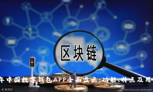 2023年中国数字钱包APP全面盘点：功能、特点及用户体验