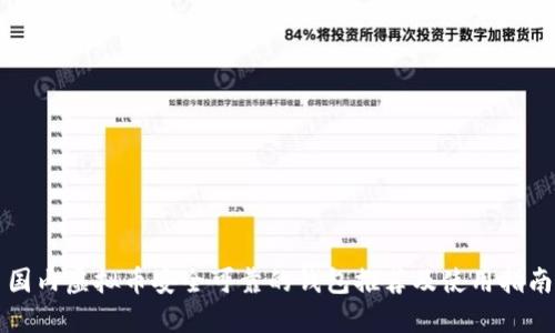 国内虚拟币安全可靠的钱包推荐及使用指南