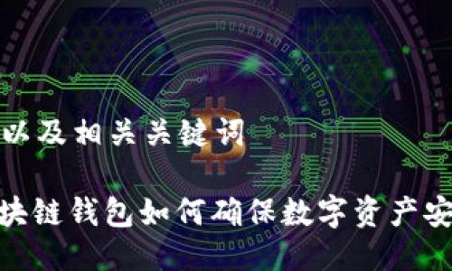 思考以及相关关键词

: 区块链钱包如何确保数字资产安全性