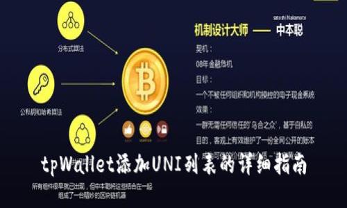 tpWallet添加UNI列表的详细指南