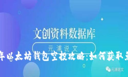  2020年以太坊钱包空投攻略：如何获取免费代币