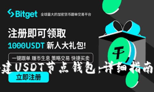 如何搭建USDT节点钱包：详细指南与技巧