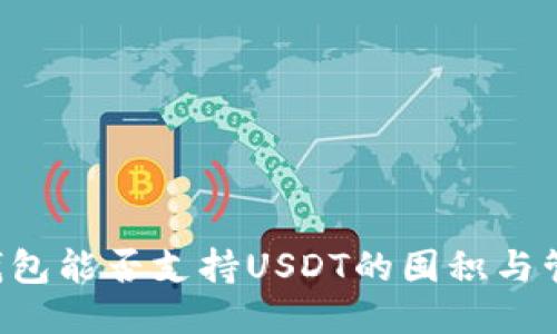 BT钱包能否支持USDT的囤积与管理？