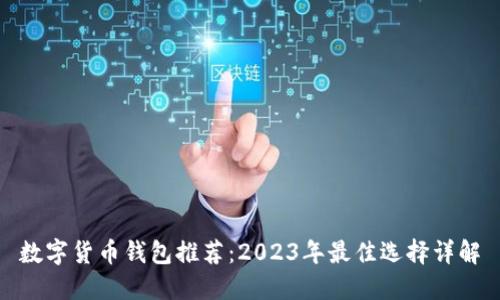 数字货币钱包推荐：2023年最佳选择详解