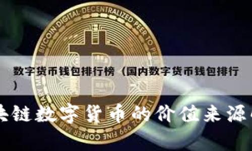 区块链数字货币的价值来源解析