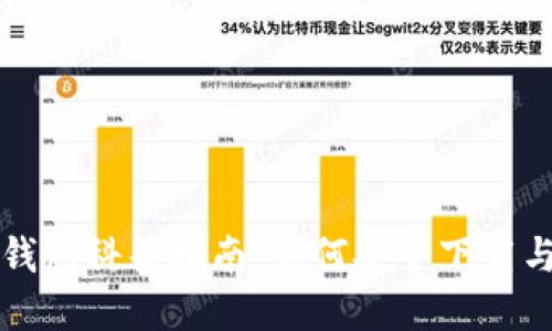 加密钱包科普指南：如何安全下载与使用