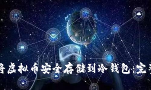 如何将虚拟币安全存储到冷钱包：完整指南