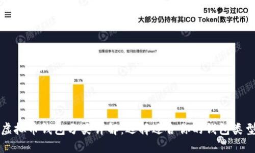 虚拟币钱包分类详解：选择适合你的钱包类型