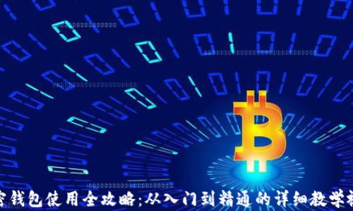 
加密钱包使用全攻略：从入门到精通的详细教学视频