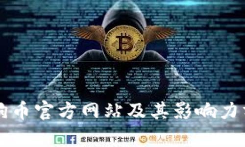 狗狗币官方网站及其影响力分析