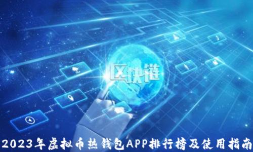 
2023年虚拟币热钱包APP排行榜及使用指南